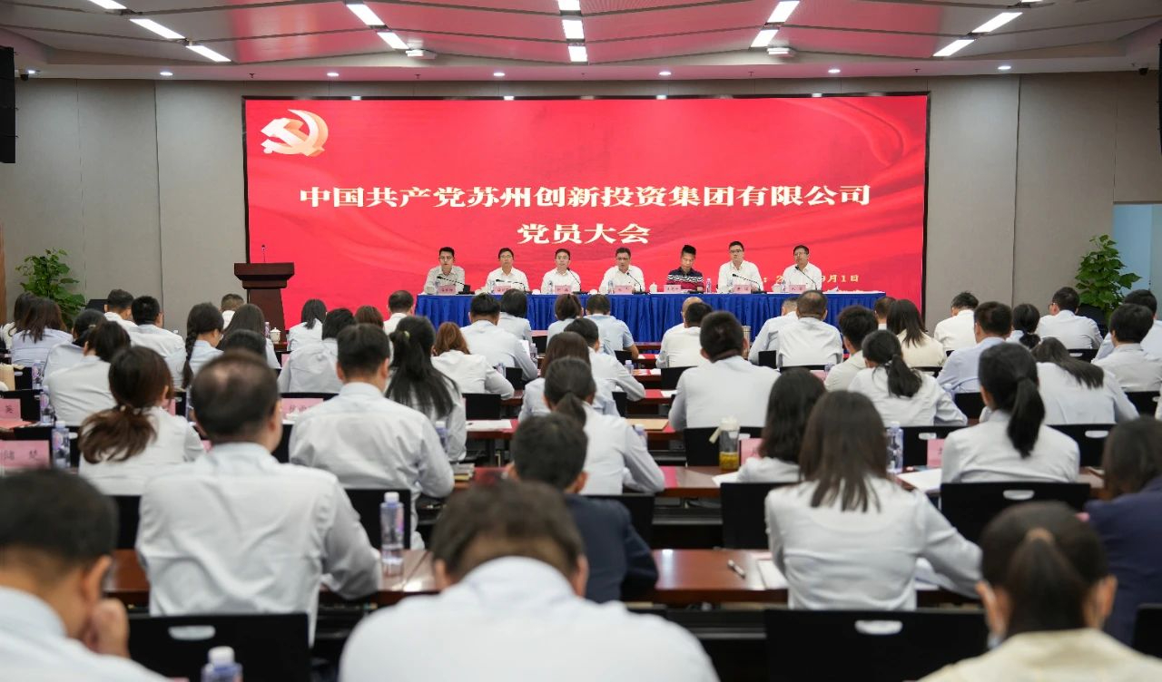 中共蘇州創(chuàng)新投資集團(tuán)有限公司委員會(huì)全體會(huì)議勝利舉行！