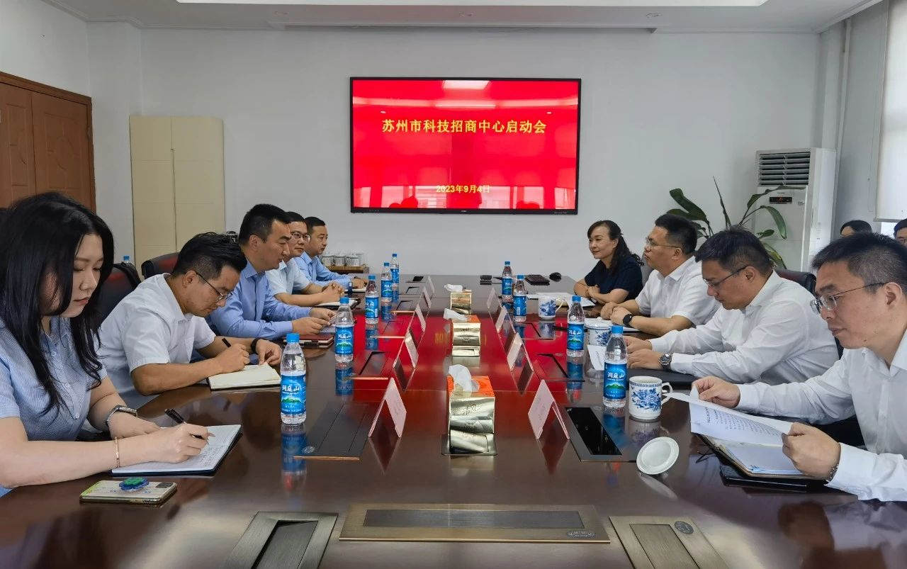 蘇州市科招中心正式啟動(dòng)！